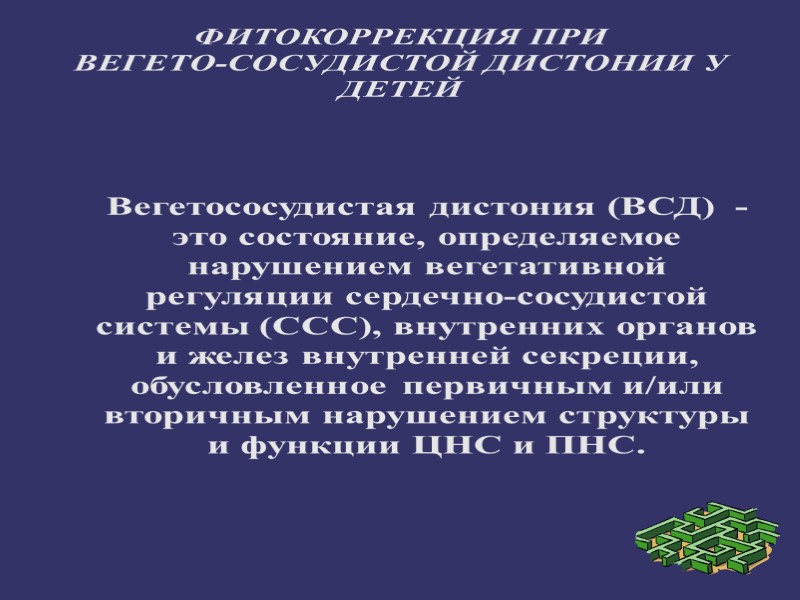 ФИТОКОРРЕКЦИЯ ПРИ  ВЕГЕТО-СОСУДИСТОЙ ДИСТОНИИ У ДЕТЕЙ Вегетососудистая дистония (ВСД)  - это состояние,